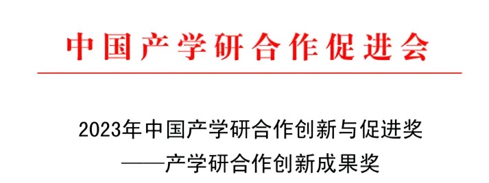 喜訊！|| 萬(wàn)潔天元榮獲2023 年產(chǎn)學(xué)研合作創(chuàng)新成果獎(jiǎng)！