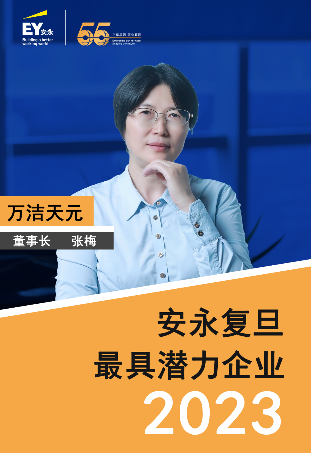 萬(wàn)潔天元榮獲安永復(fù)旦2023最具潛力企業(yè)！