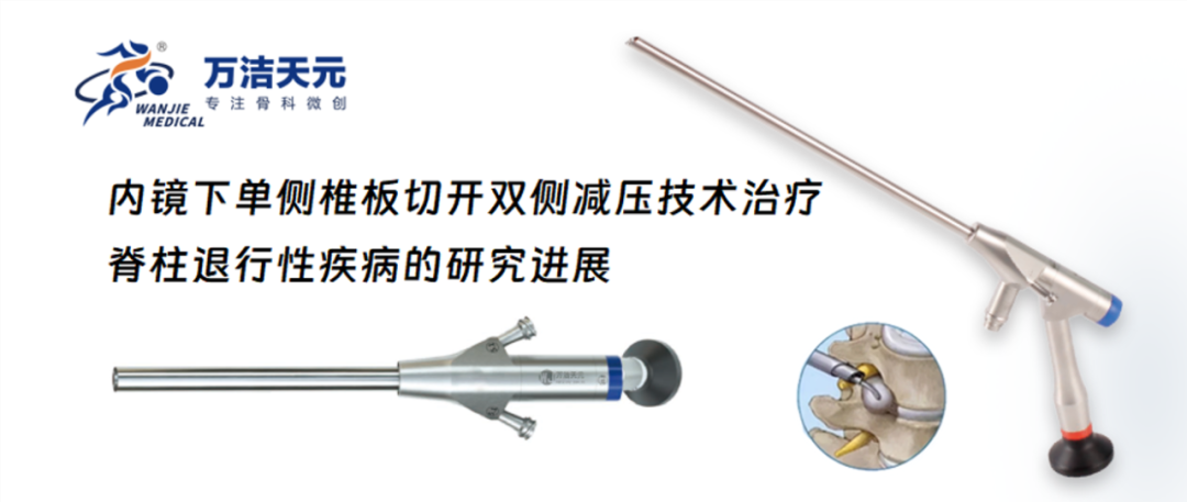 內(nèi)鏡下單側(cè)椎板切開雙側(cè)減壓技術(shù)治療脊柱退行性疾病的研究進(jìn)展